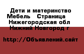 Дети и материнство Мебель - Страница 2 . Нижегородская обл.,Нижний Новгород г.